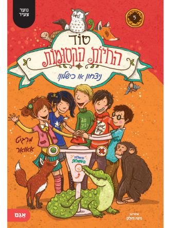 סוד החיות הקסומות 5 ניצחוןאו כישלון