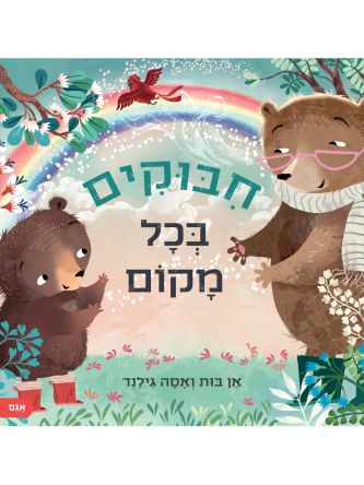 חבוקים בכל מקום