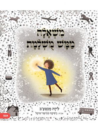 משאלה ממש מושלמת