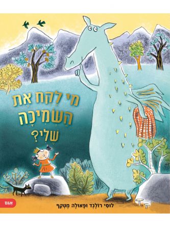 מי לקח את השמיכה שלי?