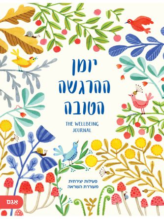 יומן ההרגשה הטובה