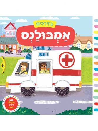 בדרכים אמבולנס