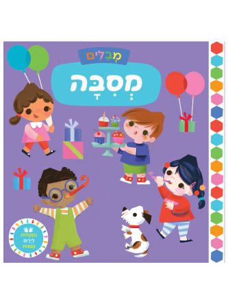 מבלים- מסיבה דפים עבים