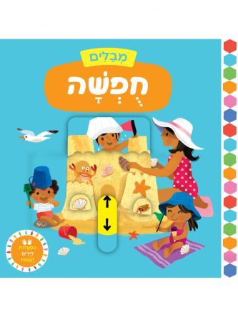 מבלים - חופשה דפים עבים