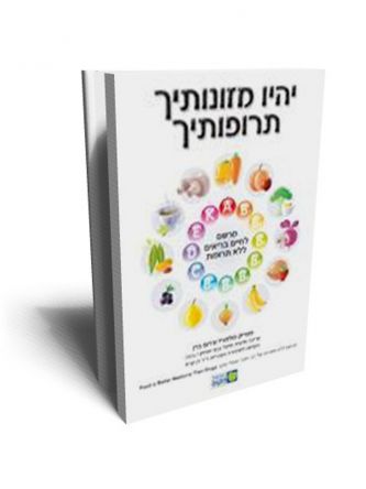יהיו מזונותיך תרופותיך