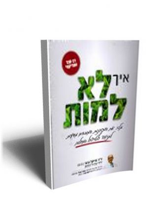 איך לא למות