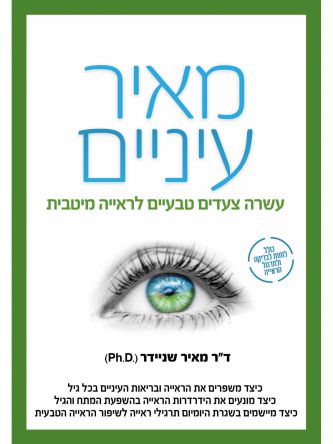 מאיר עיניים