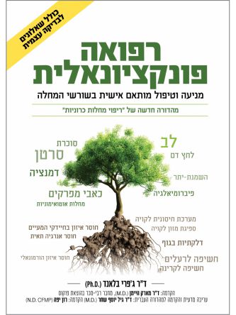 רפואה פונקציונאלית