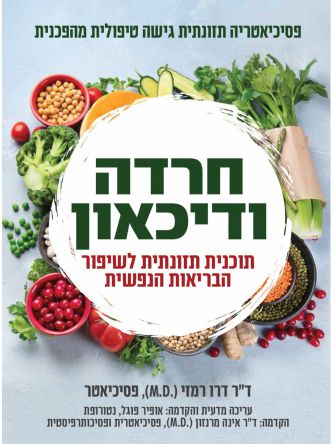 חרדה ודיכאון פסיכיאטריה תזונתית גישה טיפולית מהפכנית