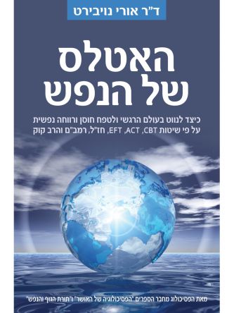 האטלס של הנפש