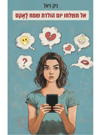 אל תשלחו יום הולדת שמח לאקס