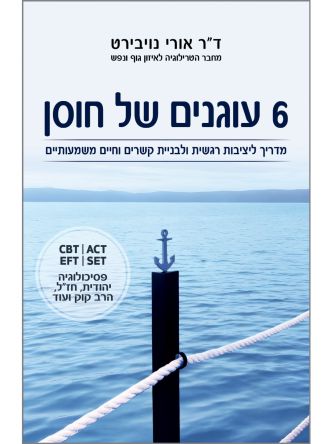 שישה עוגנים של חוסן 6 עוגנים של חוסן