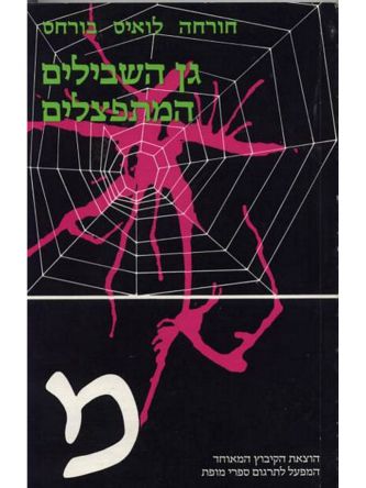 גן השבילים המתפצלים