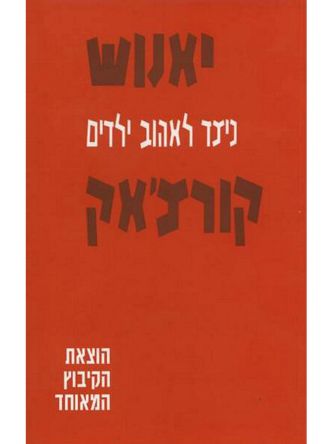 כיצד לאהוב ילדים