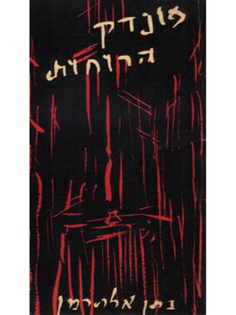 פונדק הרוחות