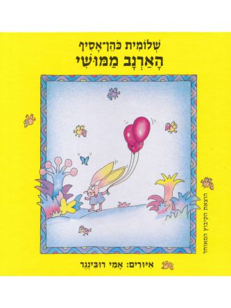 הארנב ממושי