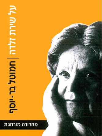 על שירת זלדה