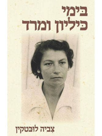 בימי כליון ומרד                 שואה