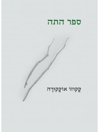 ספר התה