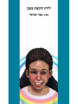 ילדת הקשת בענן