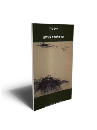 אני מלחמת אזרחים