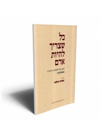 כל שצריך להיות אדם