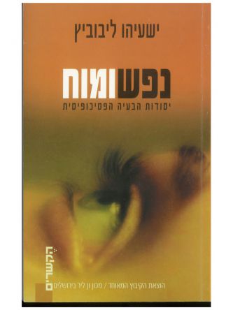 נפש ומוח