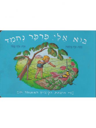 בוא אלי פרפר נחמד-דפים עבים
