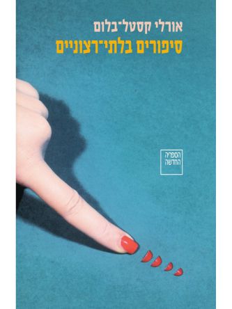 סיפורים בלתי רצוניים מהדורה מחודשת