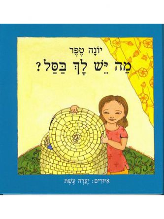 מה יש לך בסל