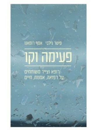 פעימה וקו