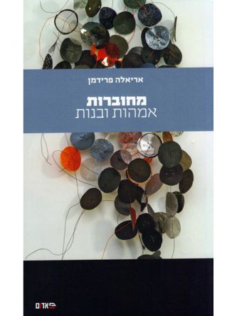 מחוברות אמהות ובנות
