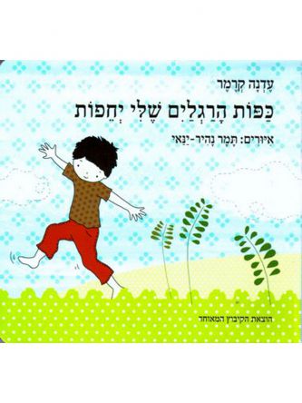 כפות הרגליים שלי יחפות דפים עבים