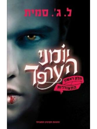 יומני הערפד 1 התעוררות