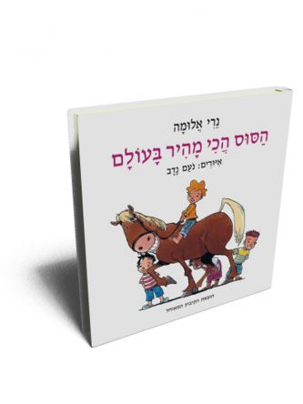 הסוס הכי מהיר בעולם