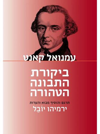 ביקורת התבונה הטהורה / יובל ירמיהו תרגם