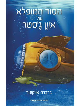 הסוד המופלא של אוון ג’סטר