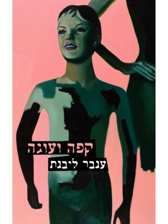 קפה ועוגה