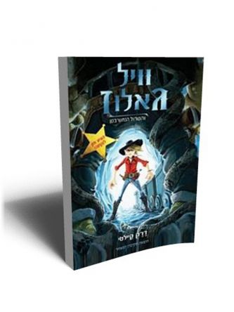 וויל גאלוז והטרול הנחש בטן