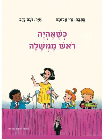 כשאהיה ראש הממשלה