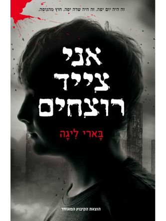 אני צייד רוצחים