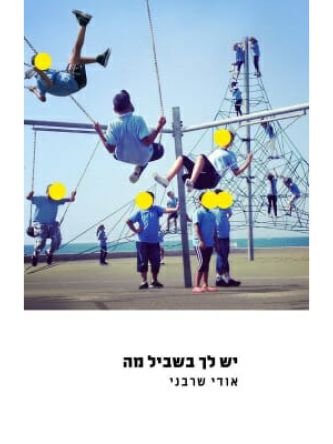 יש לך בשביל מה
