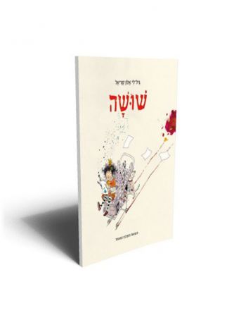 שושה /גיל לי אלון קוריאל