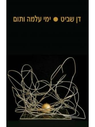 ימי עלמה ותום