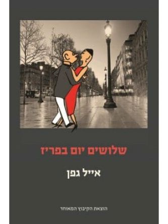 שלושים יום בפריז