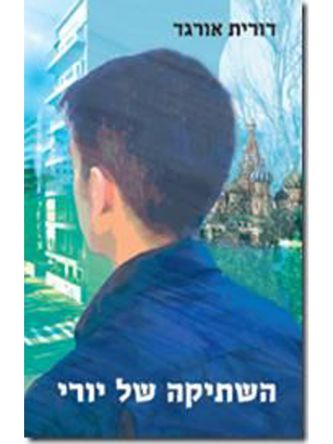 השתיקה של יורי