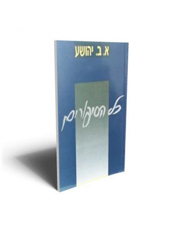 כל הסיפורים א.ב יהושע