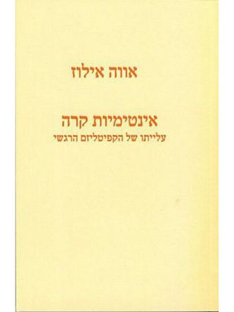 אינטימיות קרה