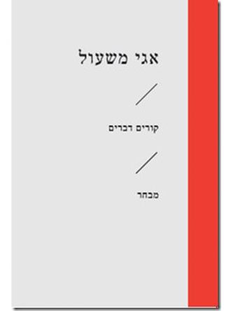 קורים דברים זוטא /אגי משעול