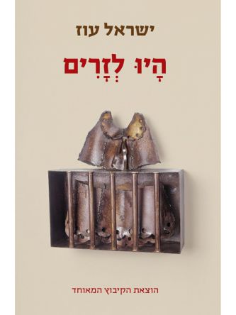 היו לזרים